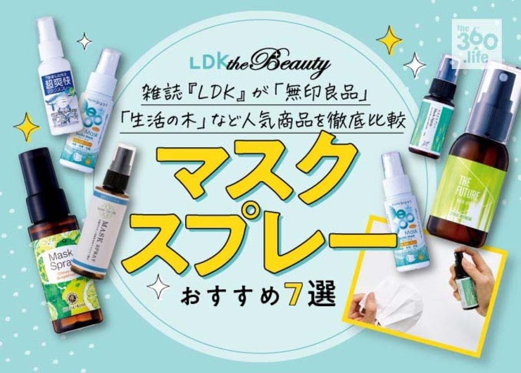 マスクスプレーのおすすめ人気ランキング。生活の木や無印良品など人気商品を徹底比較