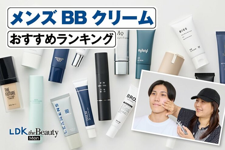 メンズBBクリームのおすすめランキング。人気商品を実際に使って比較