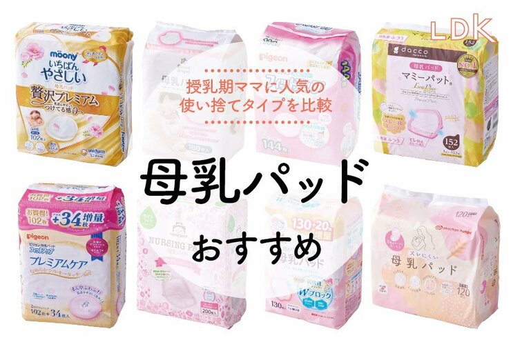 母乳パッドのおすすめ。LDKが使い捨ての人気商品を徹底比較