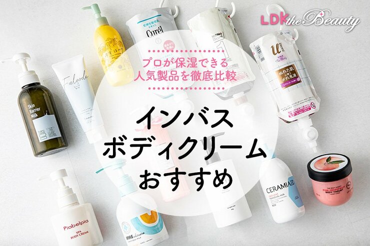 インバスボディクリームのおすすめランキング 12選。プロと人気商品を比較