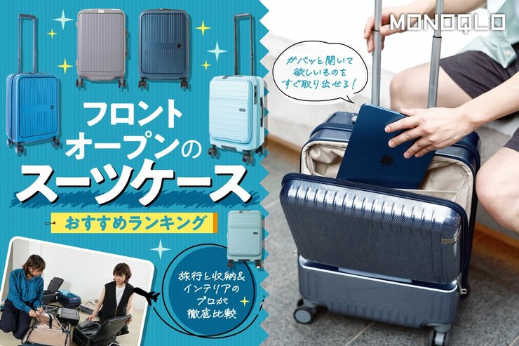 フロントオープンのスーツケースのおすすめランキング。必要なものをすぐ取り出せるのは？
