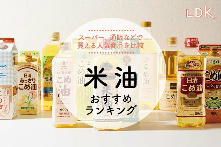 【LDK公式】米油のおすすめランキング。スーパーで買える人気商品を比較