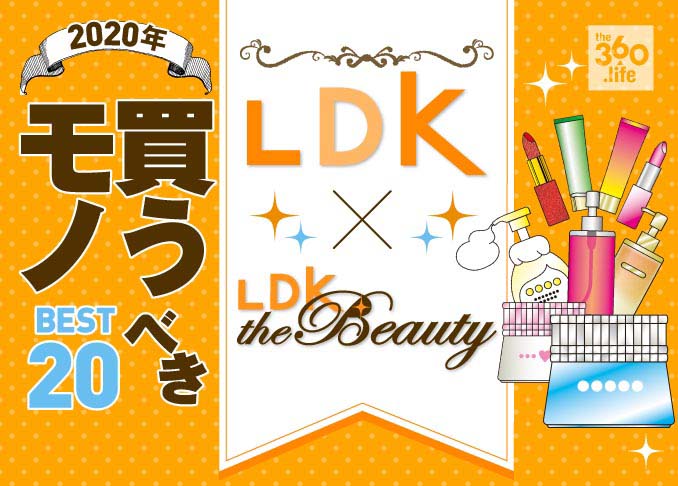 2020年、あなたの人生が変わる！『LDK』『LDK the Beauty』が選ぶ新年に買うべきもの20選