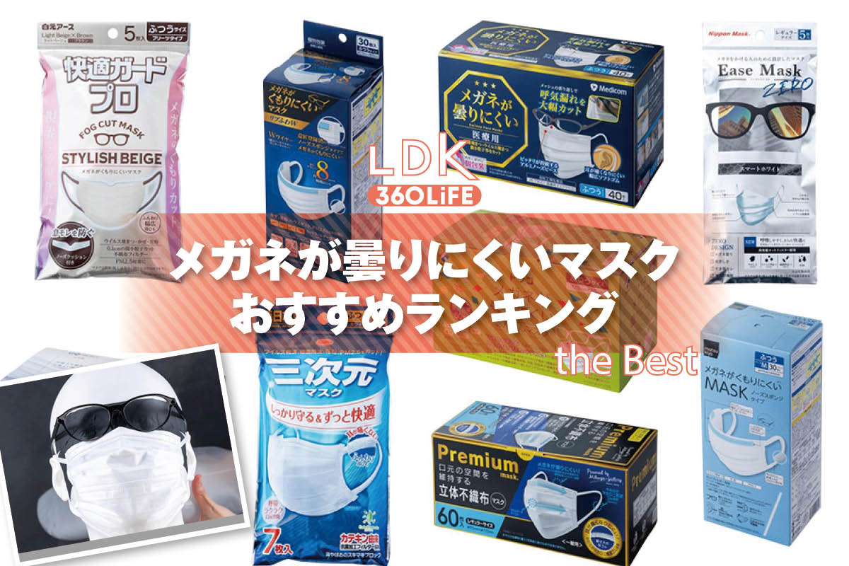 【2026年】メガネが曇りにくいマスクのおすすめランキング9選。LDKがドラッグストアなどで買える人気商品を比較 | 衛生用品・生理用品 | 360LiFE(サンロクマル)