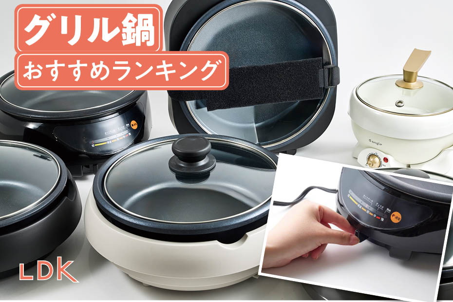 グリル鍋のおすすめランキング。LDKがお手頃価格の使いやすい人気商品