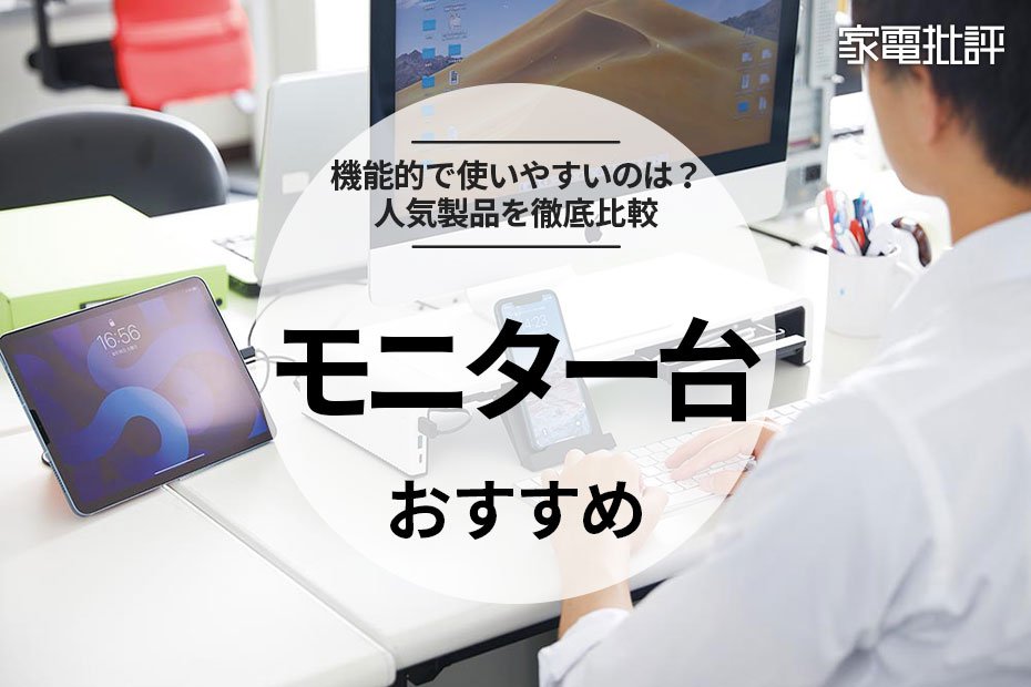 【2023年】モニター台のおすすめランキング。おしゃれ、安い