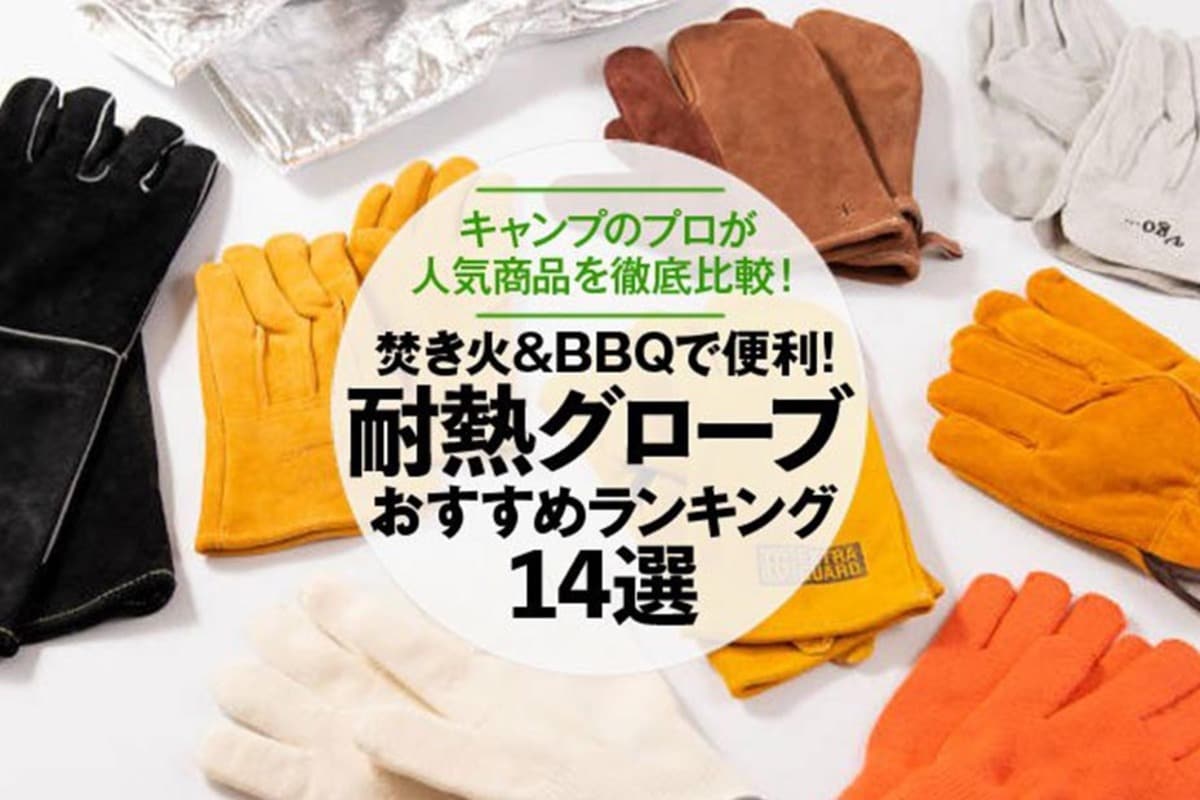 耐熱グローブのおすすめランキング14選。キャンプのプロが人気商品を