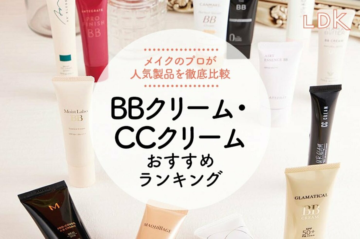【2023年】BBクリーム・CCクリームのおすすめランキング13選。LDKが崩れないプチプラを比較