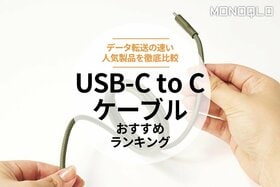 【MONOQLO公式】USB-C to Cケーブルのおすすめランキング5選。データ転送の速い人気製品を徹底比較