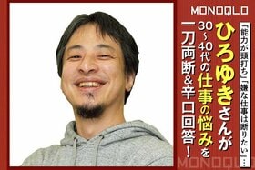 【一刀両断】30〜40代であるあるな仕事の悩みの解決法は? ひろゆき氏にインタビュー!(MONOQLO)