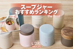 スープジャーのおすすめランキング7選。LDKが保温力や洗いやすさをテスト