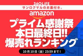 Amazonプライム感謝祭セールの人気おすすめアイテムBEST20【みんな見て!!】