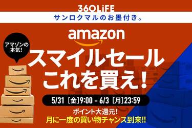 本日最終日】こ、これは!! Amazon「スマイルSALE」で“買うべきモノ 