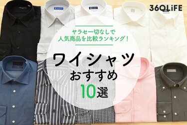 2024年】ワイシャツのおすすめ人気ランキング10選。人気商品を服飾ジャーナリストが辛口評価