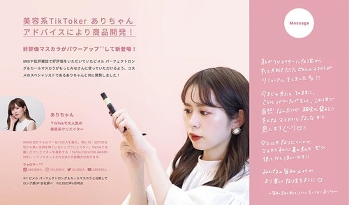 大人気の美容インフルエンサーとのコラボで大バズり中 マスカラおすすめ イメージ