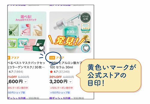 黄色いマークが公式ストアの目印!