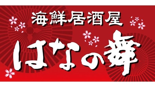 ▼はなの舞 節約術おすすめ イメージ