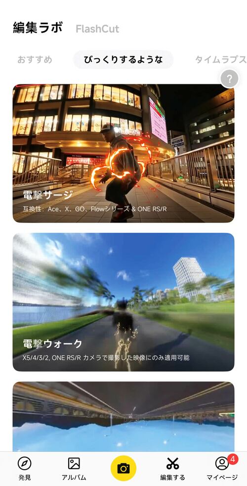 スマホ連携アプリ アクションカメラおすすめ イメージ3