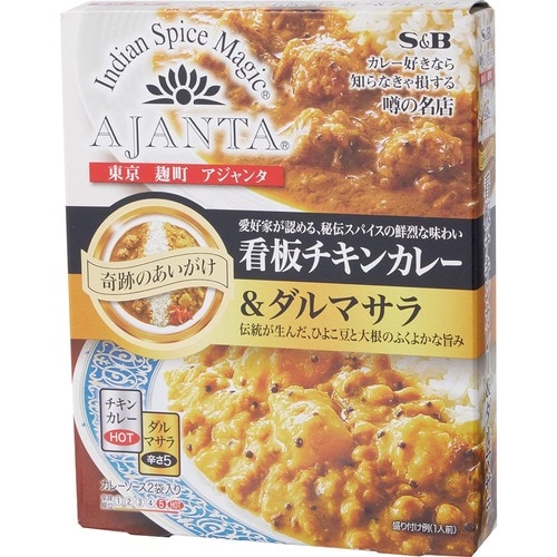 エスビー食品「噂の名店 奇跡のあいがけ看板チキンカレー＆ダルマサラ」  レトルトカレーおすすめ イメージ
