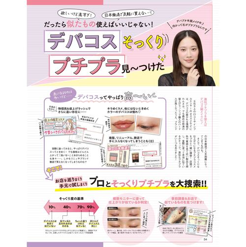 お値段以上！ デパコスそっくりプチプラを大調査！ イメージ