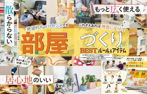 LDKが理想に近づくアイテムを紹介 イメージ