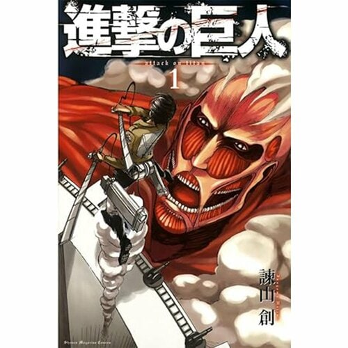 バトル・ファンタジー漫画おすすめ 諫山創 進撃の巨人 イメージ