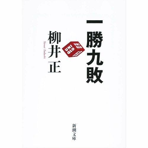 ビジネス書おすすめ 新潮社 一勝九敗 イメージ1