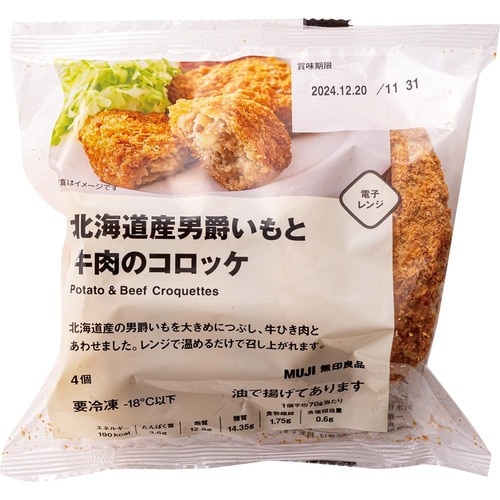 無印の冷凍コロッケおすすめ 無印良品 北海道男爵いもと牛肉のコロッケ イメージ1