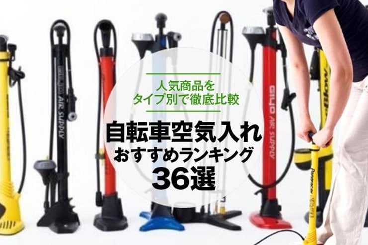 自転車の空気入れのおすすめランキング36選。人気商品を比較
