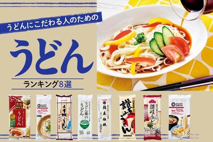 乾麺うどんのおすすめ人気ランキング。スーパーで売ってるものをプロとLDKが比較