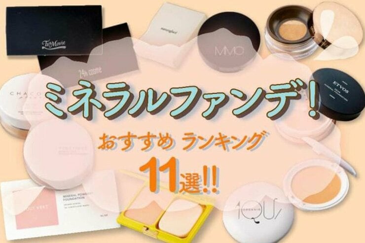 ミネラルファンデーションおすすめランキング｜コスメ誌『LDK the Beauty』が徹底比較