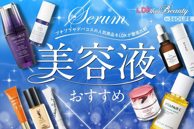 美容液のおすすめランキング。プチプラからデパコスまで人気商品を比較