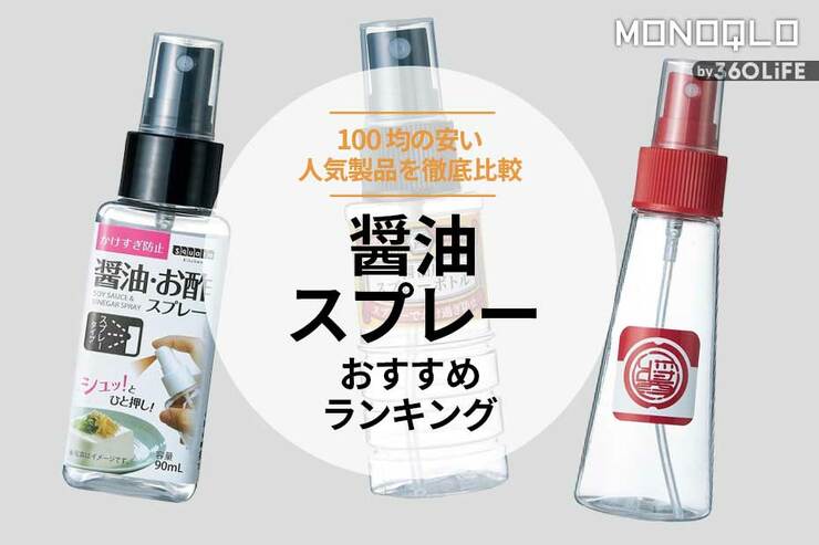 【2023年】醤油スプレーのおすすめランキング3選。100均の人気製品を比較