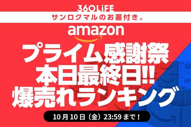 Amazonプライム感謝祭セールの人気おすすめ商品ランキングBEST20【みんな見て!!】