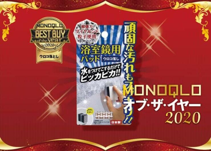 鏡がピカピカ！ ウロコ落としはドリームフォレストでした｜MONOQLO・オブ・ザ・イヤー2020