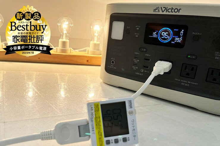 【初心者に推し】“はじめてポータブル電源ならVictor”が買いなワケは？（家電批評）<br />