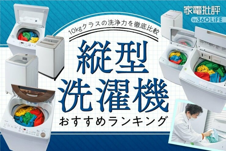 縦型洗濯機のおすすめランキング。10kgクラスの乾燥ありの商品を比較