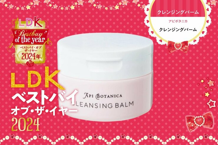 乾燥が気になるからバームを選ぶ人へ。クレンジング力もいいのはアピボタニカ【LDKベストバイ2024】