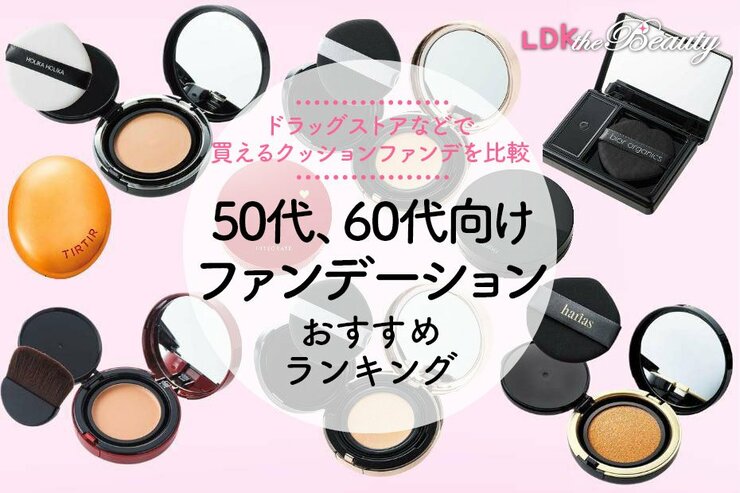【LDK公式】50代・60代向けファンデーションのおすすめランキング。ドラッグストアで買える人気商品を比較