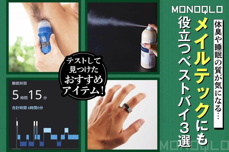 【気付き】実は注目の「メイルテック」にも役立つMONOQLOベストバイ3選