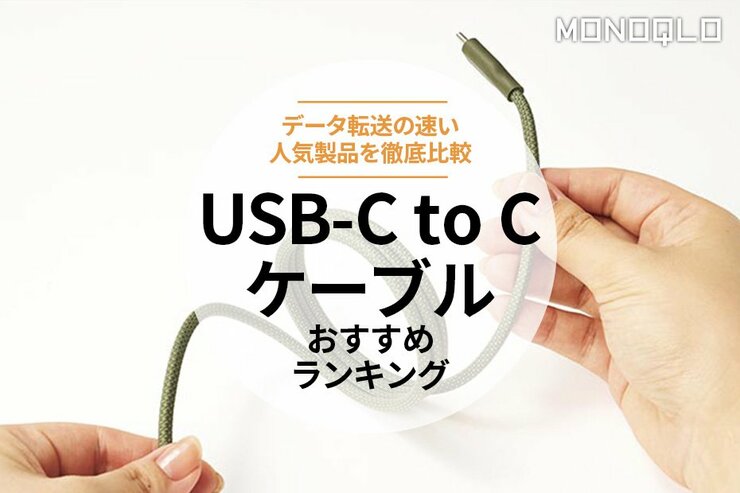 【MONOQLO公式】USB-C to Cケーブルのおすすめランキング5選。データ転送の速い人気製品を徹底比較