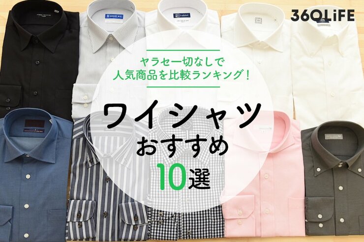 ワイシャツのおすすめ人気ランキング。人気商品を服飾ジャーナリストが辛口評価