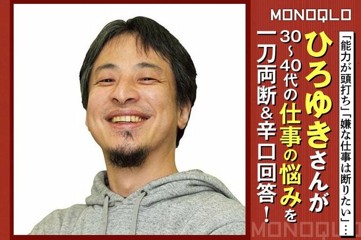 【一刀両断】30〜40代であるあるな仕事の悩みの解決法は? ひろゆき氏にインタビュー!(MONOQLO)