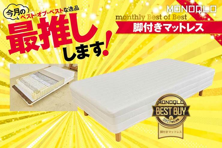 【良い目覚め】段違いの「体を支えられている感」で寝心地抜群のマットレス(MONOQLO)