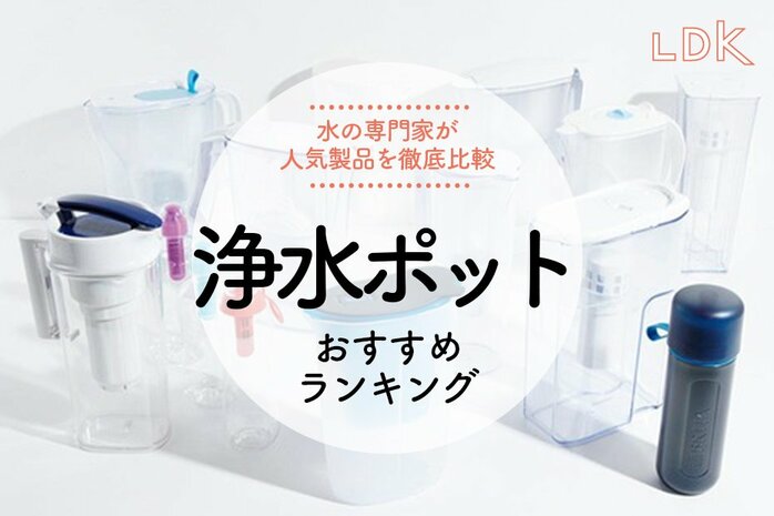 Water Life Series ポット型浄水器 もしもの水も、いつもの水も。いつでも安心のおいしい一杯を