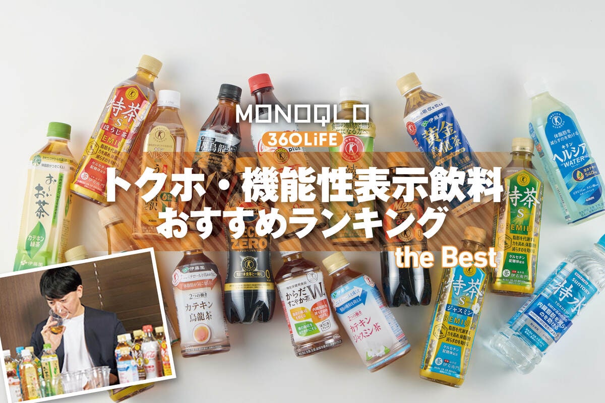 2026年】トクホ・機能性表示飲料のおすすめランキング18選。お茶、水