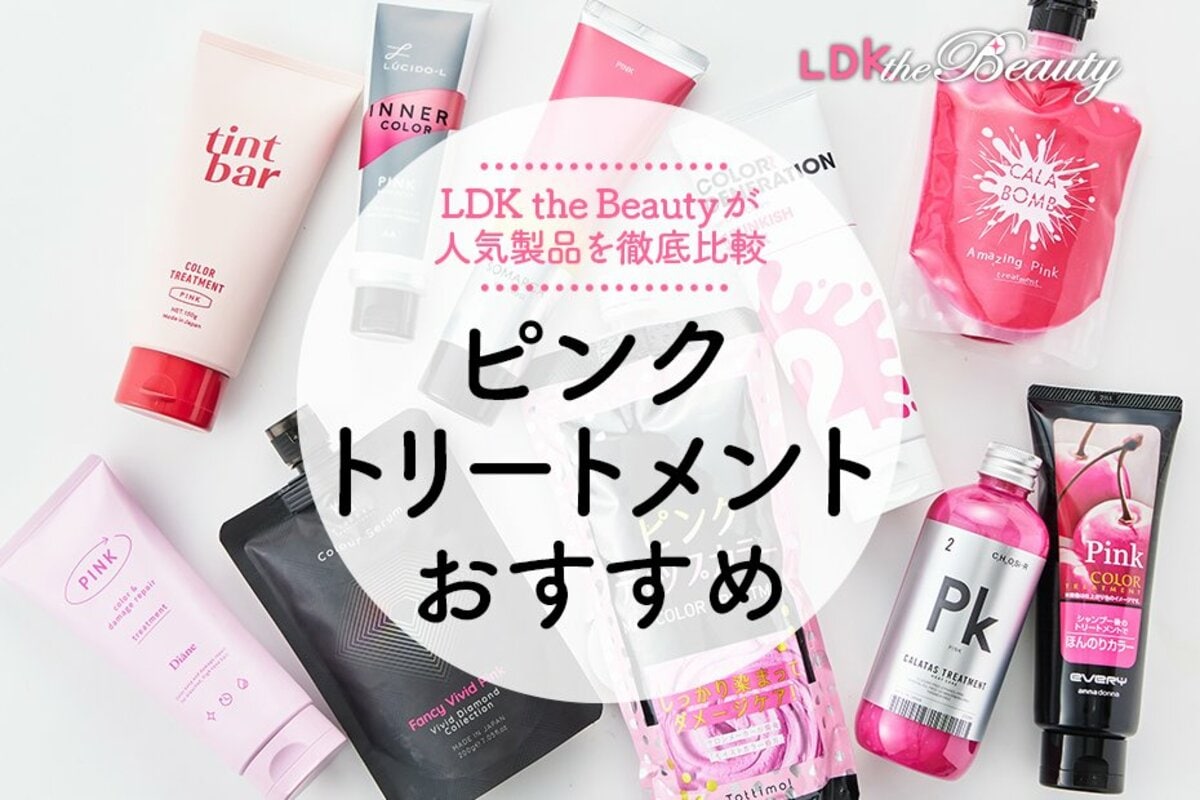 市販のピンクカラートリートメントおすすめランキング10選。LDKと髪の