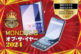 【折りたたみスマホ】コンパクトなのにド迫力なだけじゃない…Galaxy Zシリーズの進化に感動!【MONOQLO 2024年ベストバイ】