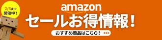 Amazonスマイルセール