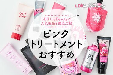 カラートリートメントピンク10本セット 市販のピンクカラートリートメントおすすめランキング10選。LDKと髪の